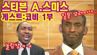 코비 브라이언트 - 스티븐 A.스미스 토크쇼 1부!