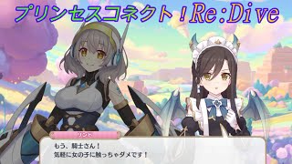 【プリコネR】さすがです！ナチュラルに女子に触れる騎士君ｗ [Princess Connect!Re:Dive]