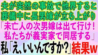 【スカッとする話】夫が突然の事故で他界。葬儀中に長男嫁が立ち上がり「未亡人の次男嫁は出て行け！私たちが義実家で同居する」私「え、いいんですか？」→結果www【修羅場】