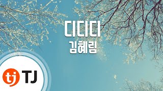 [TJ노래방] 디디디 - 김혜림 / TJ Karaoke
