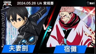 【UA】UNION ARENA 卡牌對戰 常規賽紀錄 藍 刀劍神域 夫妻劍  VS  藍 宿儺 冠亞賽