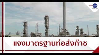 ปตท.ชี้แจงมาตรฐานการดูแลรักษาท่อส่งก๊าซธรรมชาติ