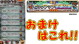 【FFRK】歳末ピックアップ装備召喚！！おまけも選ぶよ！！【ガチャ】