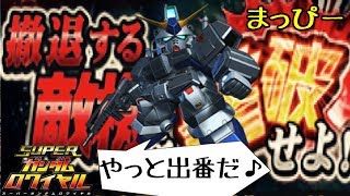 #Sガンロワ まっぴーﾀｰﾝ制限ｸｴｽﾄ★撤退敵機にDDT!ﾒｷｼｺ修行帰りのｱﾚｯｸｽが魅せる空中殺法!