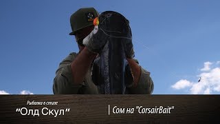 Ловля сома на троллинг. Сорокошичи. Воблера Corsair [Олд Скул №56]