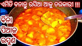 ଓଃ କି ବାସ୍ନା‼️ଭୋକ ନଥିଲେ ବି ପ୍ଲେଟ୍ ପୋଛିକି ଖାଇବେ(ବିନା ପିଆଜ ରସୁଣ)ଆଳୁ ତରକାରୀ/Alu Tarkari