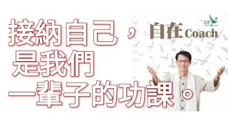 511：接納自己，是我們一輩子的功課。 - 周華山博士 (自在Coach)