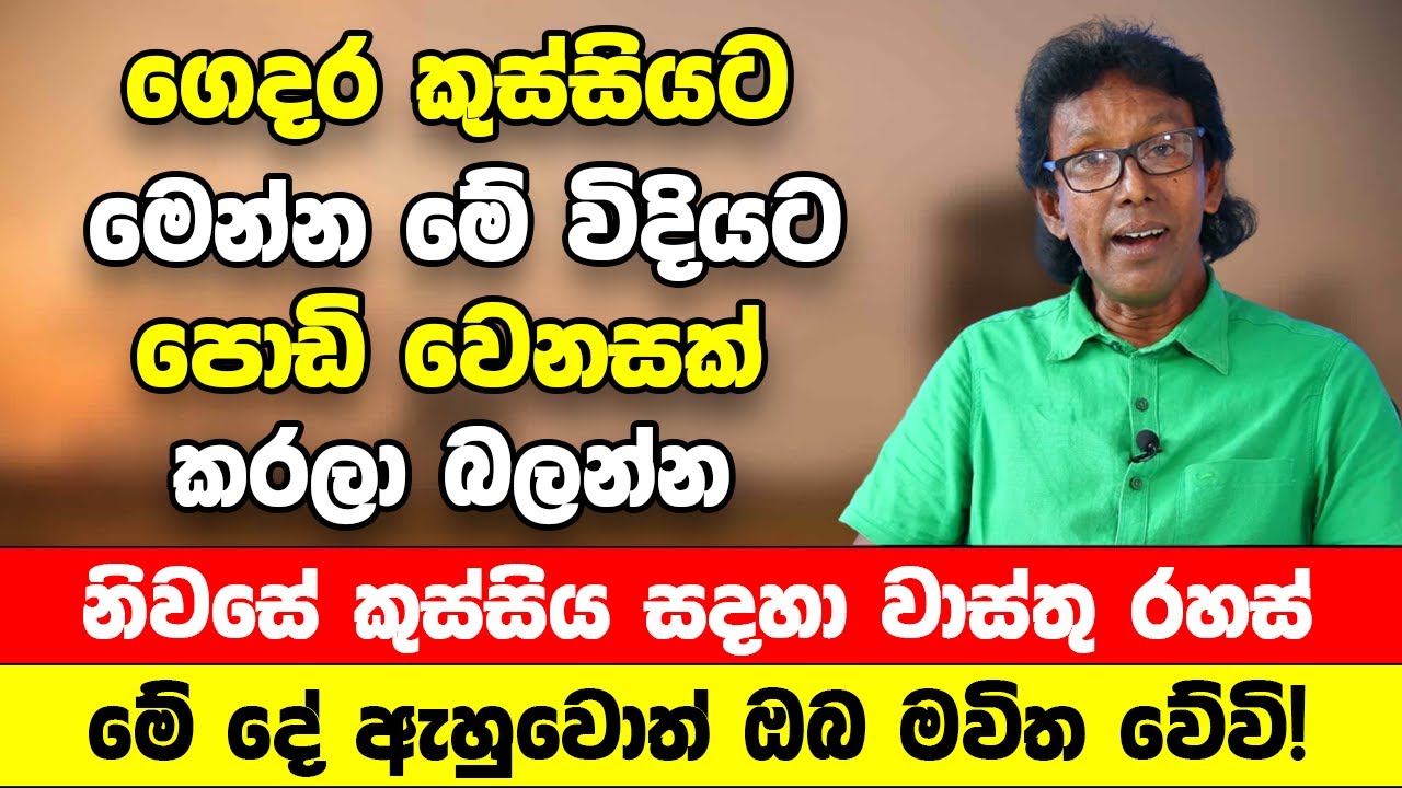 නිවසේ කුස්සිය සදහා වාස්තු රහස් | මේවා හරියටම කරන අයගේ නිවසේ කිරි ...