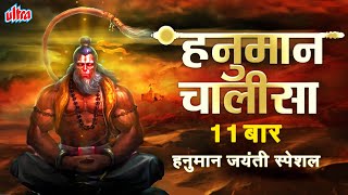 हनुमान चालीसा ११ बार | हनुमान जयंती स्पेशल | Hanuman Chalisa 11 times | Jai Shree Ram