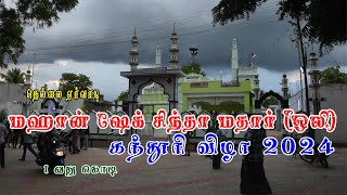 nellai eruvadi mahaan sheik sintha mathar kanduri 2024