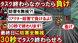 (Among Us)「妨害全無視する!30秒でタスク終われば勝ち。無理なら負け…緊張してきた!」最終日タスクごり押しの賭けに出た回(宇宙人狼 初心者向け解説)