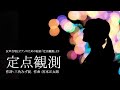 定点観測 （女声合唱とピアノのための組曲「定点観測」より）