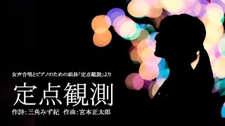 定点観測 （女声合唱とピアノのための組曲「定点観測」より）