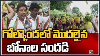 గోల్కొండలో మొదలైన బోనాల సందడి: Bonalu Festival Celebrations At Golconda Jagadamba Mahankali Temple