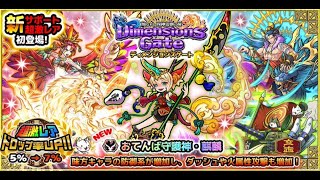 【ぼくとネコ】放たれし四神霊獣の扉「ディメンジョンズゲード」ガチャ　新サポートキャラ登場！！