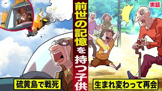 【実話】硫黄島で戦死した...前世の記憶を持つ子供。生まれ変わってかつての戦友と再会。