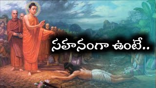 సహనం..Gautama buddha telugu stories | The power of patience |buddha story