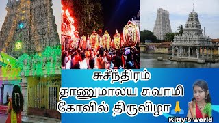 சுசீந்திரம் தாணுமாலய சுவாமி கோயில் திருவிழா 2023 #anupriya #kanyakumari #suchindram