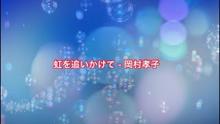 虹を追いかけて - 岡村孝子　#岡村孝子 #名曲  #虹を追いかけて