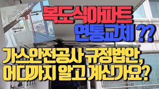 복도식아파트 친환경보일러, 연통 교체 1부(가스안전공사규정법안, 고객님은어디까지알고계신가요?)