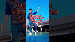 #이무환셔플사부님 #중국셔플댄스 #운동하는여자 #셔플댄스 #광명2원조 #kpop #dance #shuffledance #아파트 #진짜배기 #이명화 #502 #댄스챌린지 #옴브리뉴