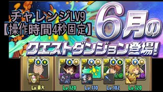 6月のクエストダンジョン チャレンジLv9 【操作時間4秒固定】  今月のレベル9はいつもより簡単！相変わらずサイタマ×サフィーラ使って遊んでるけど、やっぱ安定感半端ない。