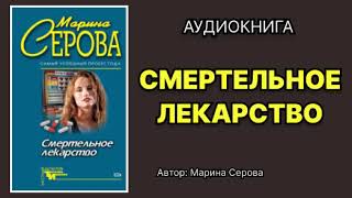 Марина Серова. Смертельное лекарство. Аудиокнига.