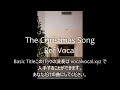 the christmas song マイナスワン／カラオケ音源 英語で歌が上手くなる　5オクターブ　ボイストレーニング　ボイスアップ東京