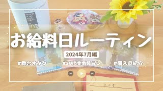 2024.7月分🌻給料日ルーティン | NMDが多かった月の家計簿 | 社会人2年目 | 2.5舞台オタク