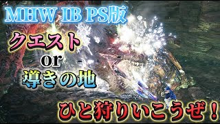 【MHW IB】参加型配信！楽しむことをモットーにひと狩りいこうぜ！#だれでも参加可能#初見さん大歓迎#モンハンワールド#アイスボーン