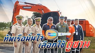 Doosan คุณภาพพิชิตใจ‼️ กองทัพเรือไทย