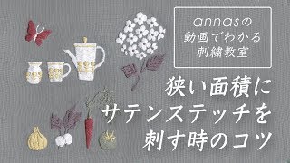 【狭い面積にサテンステッチを刺す時のコツ】アンナスの動画でわかる刺繍教室〜annasのQ\u0026A