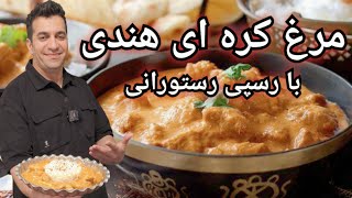 مرغ کره ای هندی با رسپی رستورانی - غذای خوشمزه و معروف هندی -  Butter Chicken