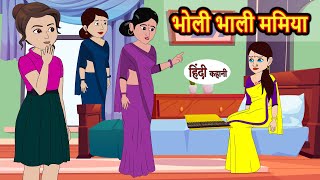 भोली भाली ममिया Bholi Bhali Maamiya | Stories in Hindi | Bedtime Stories | Moral Stories Khani