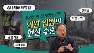 [세미나] 중대재해법의 실태와 개혁방안｜법 시행 후 중대재해는 줄었나?