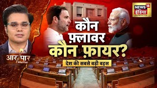 Aar Paar With Amish Devgan: Parliament Budget Session | PM Modi | Rahul Gandhi | Delhi Election