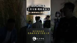 李玉剛 龍泉首秀！東方禪意雅集《青玉案 遇見龍泉》即將登場跟李玉剛一起了解龍泉非遺。  龍泉熱線抖音合輯2021.10.27 https://v.douyin.com/RNek9uc/