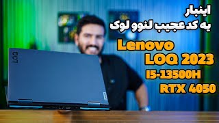 معرفی لنوو لوک نسخه خاص - Lenovo LOQ i5 13500H | RTX 4050