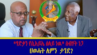 ህወሓት ለምን  ታገደ? \