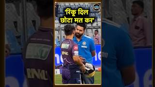 Rohit Sharma with Rinku Singh: रोहित ने रिंकू सिंह से मिलकर क्या कहा? | T20 World Cup | #shorts