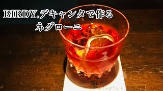 Bartenders' Technique: バーテンダー技術探訪 第17回 BIRDY.デキャンタで作るカクテル“ネグローニ”／幅広い層に好まれるマンハッタンカクテル