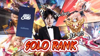 RoV : Solo rank ในแรงค์คอนแบบเลือกทุกตำแหน่งจะชนะกี่ตา ?