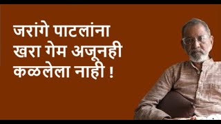 जरांगे पाटलांना खरा गेम अजूनही कळलेला नाही ! | DhakkeBukke | BhauTorsekar