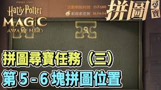 【哈利波特魔法覺醒】拼圖尋寶任務#3 第 5-6 塊拼圖位置 | 新手攻略