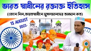 স্বাধীনতা দিবসের বক্তব্য 2023 । ভারত স্বাধীনে মুসলমানদের অবদান কত? lecture of independence day 2023