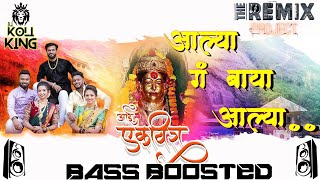 Aalya Ga Baya Aalya - Bass Boosted By D J Koli King Ft. Ekvira Aai Song