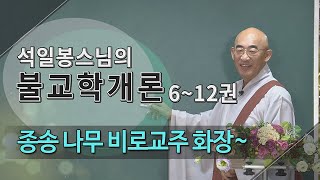 제22회(불교학개론6권) - 아침종송 4... 나무 비로교주 화장자존 연 보계...