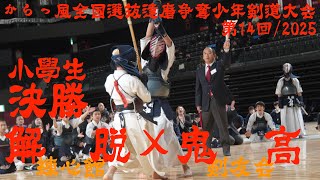 決勝【解脱練心館×鬼高剣友会】小学高学年【第14回からっ風全国選抜達磨争奪少年剣道大会2025】1関根×福住・2田中×権瓶・3小林×大山・4大泉×中西・5岡谷×石井【R7/1/11・群馬】