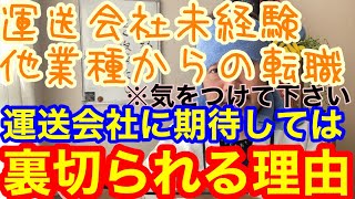 運送業未経験、他業種からの転職。気をつけて下さい。運送会社は期待してはいけません。その理由を解説します。