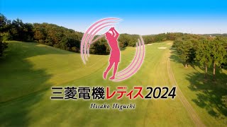 樋口久子 三菱電機レディスゴルフ2024